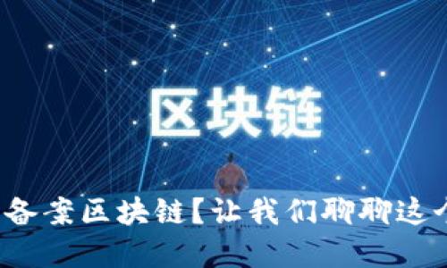 数藏平台备案区块链？让我们聊聊这个新趋势！