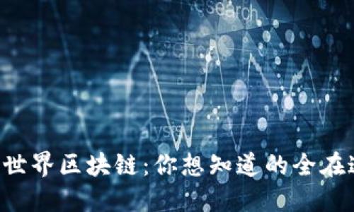 环球世界区块链：你想知道的全在这里！