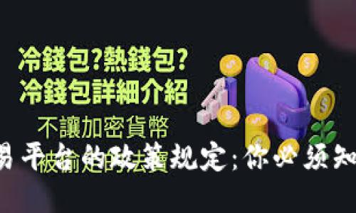 区块链交易平台的政策规定：你必须知道的一切！