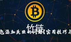 如何解决TP钱包添加失败的