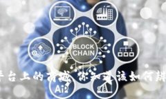 假区块链平台上的商城，