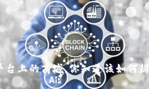 假区块链平台上的商城，你知道该如何辨别真伪吗？