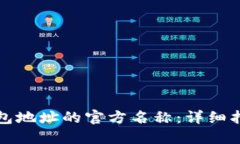 如何更改TP钱包地址的官方