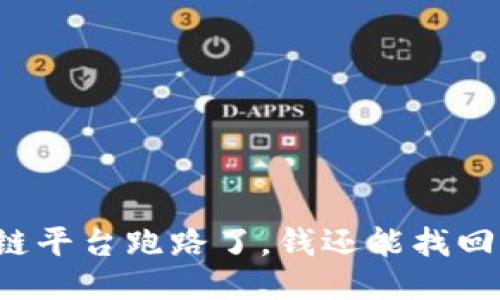 区块链平台跑路了，钱还能找回来吗？