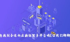 想找到合适的区块链写手