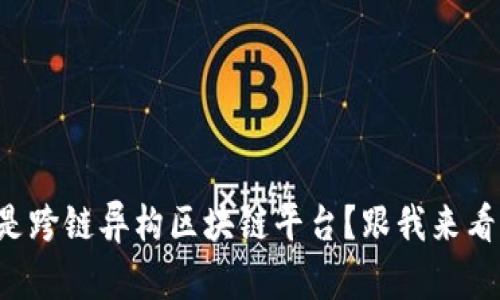 什么是跨链异构区块链平台？跟我来看看吧！