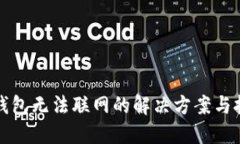 TP钱包无法联网的解决方案