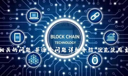 思考一个并且，加入口语化或对话感，放进  /  标签里，和4个相关的关键词 用逗号分隔，关键词放进 guanjianci / guanjianci 标签里，然后围绕详细介绍，写不少于3200个字的内容，并思考2个可能相关的问题，并逐个问题详细介绍，优先使用主动语态，减少被动语态的使用，使句子更直接有力，增加语言的多样性、情感化表达、个性化细节和文化关联性，使文本更接近人类创作的自然风格，降低AI生成内容的机械感，分段加上标签，段落用标签表示

区块链官方交易平台是什么软件？详细指南等你来探索！