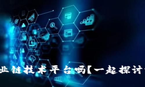 你知道区块链产业链技术平台吗？一起探讨它的未来趋势吧！