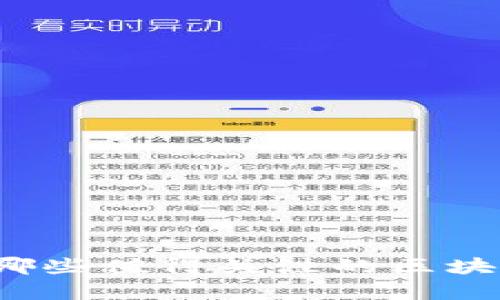 你知道有哪些值得关注的区块链平台吗？