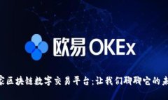 国家区块链数字交易平台