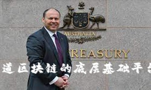 你知道区块链的底层基础平台吗？