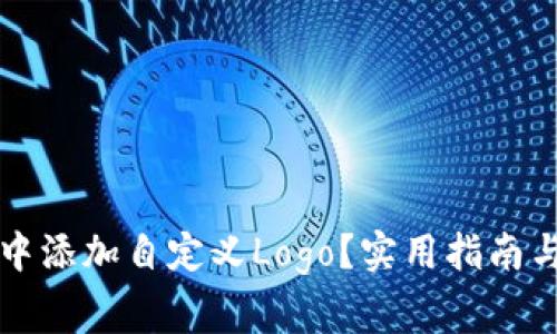 如何在TP钱包中添加自定义Logo？实用指南与常见问题解答