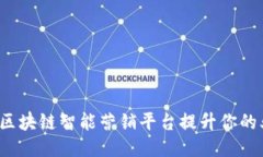 如何利用区块链智能营销