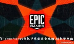 2023年TokenPocket钱包下载安