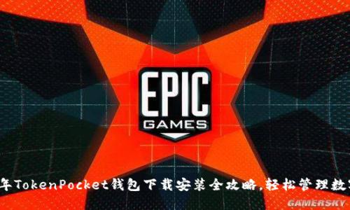 2023年TokenPocket钱包下载安装全攻略，轻松管理数字资产