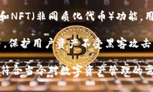 tp钱包（TP Wallet）是一种数字资产钱包，通常用于存储、管理和交易加密货币。它可以连接到区块链网络，提供安全存储和便捷交易的功能。TP Wallet 主要创建以下几个体系：

1. **多链支持**：TP Wallet 支持多种区块链网络，不仅限于以太坊，还包括BSC、TRON等，从而为用户提供更广泛的资产管理选择。
  
2. **去中心化体系**：TP Wallet 是去中心化的，用户可以自行控制私钥，确保自己资产的安全性，避免中心化交易所可能带来的风险。

3. **跨链交易**：一些tp钱包支持跨链资产互换，使用户能够在不同区块链间便捷地转移资产，提升了用户体验。

4. **DeFi 和 NFT 生态**：tp钱包通常集成了DeFi（去中心化金融）服务和NFT（非同质化代币）功能，用户可以直接通过钱包参与各种金融产品和数字资产的交易。

5. **安全体系**：tp钱包还实现了多重安全机制，像是生物识别、冷存储等，保护用户资产不受黑客攻击。

通过这些体系，tp钱包为用户提供了一个安全、便捷的加密货币管理工具，符合当今对数字资产管理的需求。