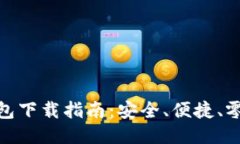 TP钱包下载指南：安全、便