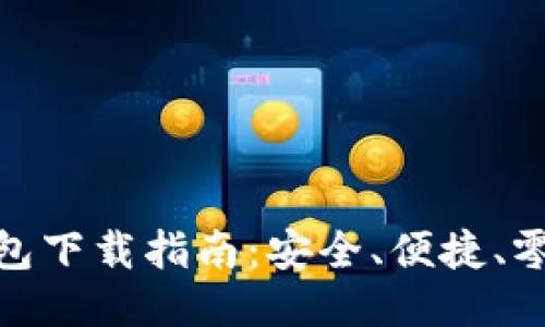 TP钱包下载指南：安全、便捷、零风险