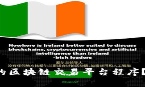 如何选择合适的区块链交易平台程序？一起来聊聊吧！