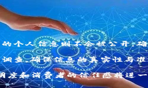 \揭秘京东区块链溯源平台：如何提升商品透明度与消费者信任？/\  
\guanjianci京东,区块链,溯源平台,商品透明度/\guanjianci  

引言在当今社会，消费者对于商品的来源和质量越来越关注。尤其是在食品和奢侈品领域，更是希望能够一目了然。为了满足这一需求，京东推出了区块链溯源平台，通过科技手段提升商品的透明度。这不仅是一种商业模式的创新，也是一种对消费者负责的态度。在这篇文章中，我们将深入探讨京东区块链溯源平台的概念、应用、优势以及未来发展。  

什么是京东区块链溯源平台？京东区块链溯源平台是京东集团基于区块链技术开发的一个系统，旨在为消费者提供商品的真实信息。传统的商品信息追溯方式往往容易被篡改，而区块链技术由于其去中心化、不可篡改和透明性，使得商品信息的溯源更加可靠。这一平台为消费者提供了便捷的查询方式，让他们在购买商品之前，可以迅速了解商品的来源和生产过程。  

区块链技术在溯源中的重要性区块链是一种分布式账本技术，具有以下几个特点，使其在商品溯源中显得尤为重要：  
ul  
  li去中心化：区块链的分布式特性避免了单一的中心化控制点，使得信息更为透明、可信。/li  
  li不可篡改：一旦信息被录入区块链，就无法被随意修改或删除，确保了商品信息的真实性。/li  
  li溯源简便：消费者通过简单的扫描二维码或输入产品ID，就能获得详细的商品信息和历史记录。/li  
/ul  

京东区块链溯源平台的核心功能京东区块链溯源平台具有丰富的功能模块，主要包括：  
ul  
  li商品信息录入：生产商在生产过程中，将相关数据（如生产日期、生产批次等）录入系统，生成不可篡改的记录。/li  
  li数据可视化：消费者可以通过图形化界面查看商品的来源、生产过程及运输环节，提升了用户体验。/li  
  li实时查询：消费者可以实时查询商品的溯源信息，了解商品的全生命周期。/li  
  li消费者反馈：平台允许消费者对商品进行评价和反馈，为生产商提供改进的依据。/li  
/ul  

京东区块链溯源平台的优势使用区块链技术的京东溯源平台，给企业和消费者带来了多方面的好处：  
ul  
  li增强消费者信任：随着消费者对假货和劣质商品的警惕性提高，透明的溯源信息能够增强品牌的可信度。/li  
  li品牌形象提升：企业通过区块链技术展现其对产品和消费者负责任的态度，有助于提升品牌形象。/li  
  li风险管理：通过有效的数据追溯，企业能够迅速应对产品质量问题，降低潜在风险。/li  
  li促进行业标准化：京东的区块链溯源平台能够推动全行业透明化，形成良性竞争。/li  
/ul  

京东区块链溯源平台的应用实例京东区块链溯源平台已经在多个行业取得了成功应用。  
ul  
  li食品行业：京东与多家农产品企业合作，实现了农产品从种植到销售的全程追溯，消费者可通过平台了解到每一件商品的来源。/li  
  li奢侈品行业：一些高端品牌通过京东区块链溯源平台，为其产品提供真正的身份验证，消费者可以通过扫描二维码确认商品的真实性。/li  
  li日用品行业：京东在各种日用品上应用了溯源技术，提高了消费者对产品质量的认可度。/li  
/ul  

未来展望：京东区块链溯源平台的迭代与发展随着科技的发展，京东区块链溯源平台将不断升级和迭代。未来可能会有以下几个发展方向：  
ul  
  li多链融合：与更多的区块链系统（如以太坊、Hyperledger等）进行整合，实现更广泛的溯源应用。/li  
  li国际化扩展：将区块链溯源平台推广到海外市场，满足国际消费者对商品透明度的需求。/li  
  li智能合约应用：开发智能合约，自动化处理某些环节，提高效率并降低人工成本。/li  
  li更多行业应用：拓展到健康医疗、物流运输等更多领域，扩大服务范围。/li  
/ul  

常见问题  
h41. 京东区块链溯源平台如何保护消费者隐私？/h4在京东区块链溯源平台上，消费者与商品的信息通过加密技术进行保护。虽然商品的溯源信息是公开透明的，但用户的个人信息则不会被公开，确保消费者的隐私得以保护。区块链的特性使得任何修改与更新都有迹可循，因此即使在信息公开的情况下，个人隐私依然安全。  

h42. 如果查询的信息不准确，消费者该怎么办？/h4如果消费者在查询过程中发现信息不准确，可以通过平台提供的反馈系统进行投诉与反馈。京东会协调相关部门进行调查，确保信息的真实性与准确性。所有涉及的企业需负责任地保证信息的真实有效，形成良好的示范效应，以维护整个溯源体系的公信力。  

结语京东区块链溯源平台的推出，不仅是一次技术创新，更为整个行业树立了一个良好的标杆。在未来的日子里，我们有理由相信，随着区块链技术的不断发展，商品的透明度和消费者的信任感将进一步提高。让我们共同期待，区块链技术如何在更多领域焕发出新的生机与活力。  