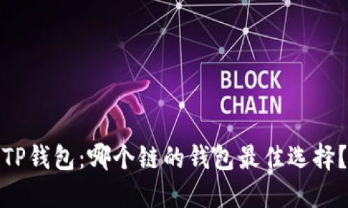 TP钱包：哪个链的钱包最佳选择？