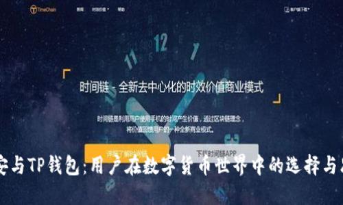 币安与TP钱包：用户在数字货币世界中的选择与思考