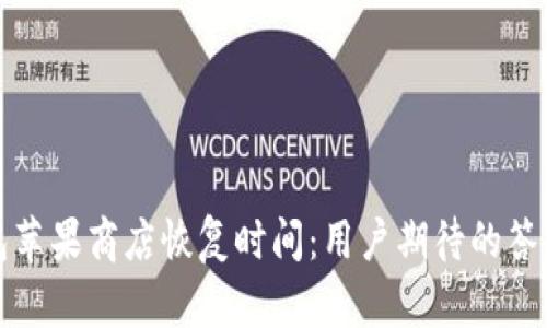 TP钱包苹果商店恢复时间：用户期待的答案揭晓