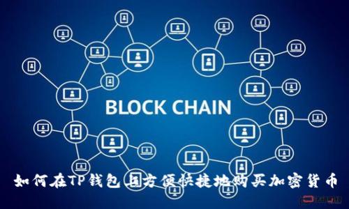 如何在TP钱包上方便快捷地购买加密货币