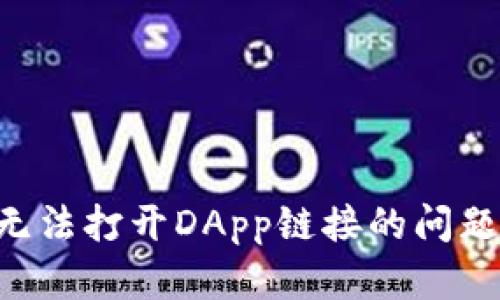 如何解决TP钱包无法打开DApp链接的问题：用户指南与技巧