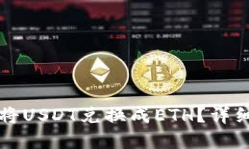 如何在TP钱包中将USDT兑换成ETH？详细指南与步骤说明