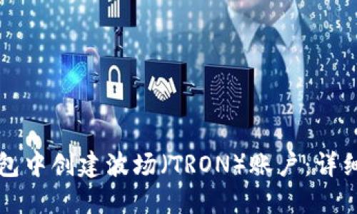 如何在TP钱包中创建波场（TRON）账户：详细步骤与技巧
