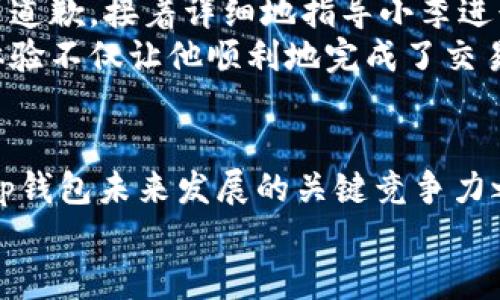 Tp钱包的客服如何提升用户体验？

tp钱包, 客服支持, 用户体验, 区块链钱包/guanjianci

引言
在数字货币日益普及的今天，区块链钱包成为了许多用户进行交易、存储资产的重要工具。Tp钱包作为其中一款备受关注的数字钱包，其用户体验尤其受到重视。而客服服务在提升用户满意度方面发挥着不可或缺的作用。

一、Tp钱包的背景与功能
Tp钱包作为一款多功能的区块链钱包，不仅支持数字货币的存储和交易，还提供了多种便捷的功能，如资产管理、兑换、市场行情和社交功能等等。用户可以通过Tp钱包轻松地进行资产管理，确保他们的数字资产安全无忧。

二、客服在用户体验中的重要性
在使用任何数字钱包时，用户的疑虑和问题往往会直接影响到他们的使用感受。客服作为用户与产品之间的桥梁，服务的质量直接影响到用户的满意度。因此，提供高效、友好的客服服务是提升用户体验的核心。

三、Tp钱包客服的基本服务方式
1. 24小时在线支持：Tp钱包确保用户在任何时间都能获得帮助，通过在线客服的形式，用户随时可以咨询有关账户、交易等方面的问题。
2. 多渠道沟通：除了官方网站的客服入口，Tp钱包还注重通过社交媒体、邮件和社区论坛等多种平台与用户沟通，让用户选择最便捷的方式联系到客服。

四、用户常见问题及解决方案
在实际使用中，用户可能会遇到一些常见的问题，如账户安全、密码重置、交易延迟等。客服的高效回应能够及时化解用户的疑虑，保障用户体验。以下是一些典型问题及解决方法的实用举例：
- **问题一：我忘记了登录密码，如何重置？**
客服可以指导用户通过邮箱或手机号码进行密码重置，确保用户顺利找回账户。
- **问题二：我的资金为何未到账？**
客服需根据用户提供的交易ID查询交易状态，及时更新用户信息，避免不必要的焦虑。

五、提升客服质量的措施
为了更加高效地解决用户的问题，Tp钱包还可以采取以下措施：
1. **定期培训客服团队**：确保客服团队对产品的了解，以及最新的行业动态，能够提供专业的回答。
2. **收集用户反馈**：定期进行用户满意度调查，了解用户对客服的评价，及时调整客服策略。
3. **采用智能客服系统**：通过AI技术，提升客服响应速度，实现更高效的问题解决流程。

六、实例分析：用户故事
在一个阳光明媚的早晨，一位年轻的数字货币投资者小李坐在咖啡馆的木桌旁，他正准备进行一次重要的交易。在兴奋与紧张的心情交织下，他却发现自己的账户无法登录。对他而言，这笔交易关系到他的首个投资机会，小李感到无助。
此时，他迅速通过Tp钱包的官方客服聊天窗口发起咨询。几秒钟后，一个友好的客服人员回应了他，主动询问问题并道歉，接着详细地指导小李进行密码重置。在紧张的等待中，小李仿佛能够感受到客服的专业与耐心。这种及时的反馈让他逐渐放下心中的焦虑。
成功登录后，他顺利完成了交易，阳光透过咖啡馆的玻璃窗洒在他的脸上，心中的喜悦油然而生。这段温暖的客服体验不仅让他顺利地完成了交易，更让他对Tp钱包产生了深刻的信任感。他在心里默默想着：“选择Tp钱包真是个明智的决定。”

七、总结与展望
随着区块链技术的发展以及数字经济的蓬勃增长，用户对数字钱包的期待也在不断提升。优质的客服服务将成为Tp钱包未来发展的关键竞争力之一。通过不断提升客服质量和用户解决问题的效率，Tp钱包将会在日益激烈的市场中占据一席之地。
我们期待在未来，Tp钱包能以更优质的客服服务，为用户带来更好的使用体验，持续引领行业的发展方向。