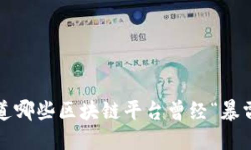 你知道哪些区块链平台曾经“暴雷”吗？