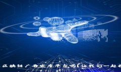 你听说过区块链广告发布