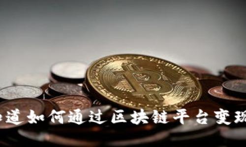 你知道如何通过区块链平台变现吗？