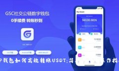 TP钱包如何高效转账USDT：