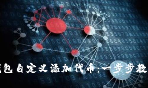 如何在TP钱包自定义添加代币：一步步教你轻松操作