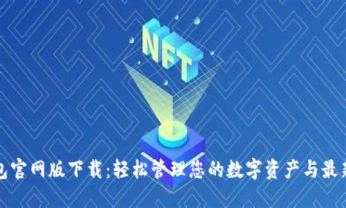 TP钱包官网版下载：轻松管理您的数字资产与最新热点