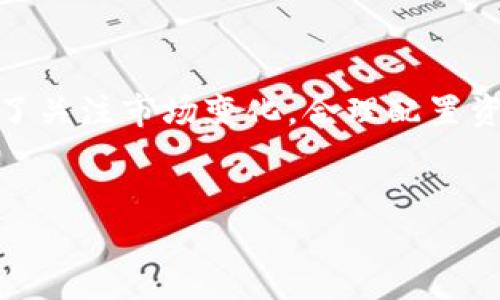    TP钱包HT提币教程：快速掌握安全提币技巧  / 
 guanjianci  TP钱包, HT提币, 加密货币, 提币教程  /guanjianci 

一、引言
在当今数字货币飞速发展的时代，掌握安全高效的提币技巧显得尤为重要。TP钱包作为一款广受欢迎的数字货币钱包，支持多种主流币种的管理，尤其是HT（火币Token）的提取，对很多投资者而言，更是不可忽视的操作。本文将为您详细介绍TP钱包中HT提币的流程及注意事项，并通过具体的场景描述和细致的情感化表达，让您在操作时更加得心应手。

二、TP钱包简介
TP钱包是一款支持多种链上资产管理的数字货币钱包，它不仅具备良好的安全性，还提供了用户友好的界面，适合新手和老用户使用。用户可以轻松创建钱包、存储、转账和提币，极大地方便了日常的交易操作。
想象一下，在一个阳光明媚的周末上午，您坐在阳台上的藤椅上，手中捧着一杯清凉的柠檬水，享受着生活的宁静，同时不忘关注自己的投资动态。您打开TP钱包，准备将HT提取到交易所进行兑换。在这个过程中，您需要掌握正确的提币方法，以确保资产安全和交易顺利。

三、HT提币准备工作
在进行HT提币之前，您需要确保以下几项准备工作已经完成：
ul
li1. 确认账户余额：在您的TP钱包中检查自己的HT余额，确保余额足够进行提币操作。/li
li2. 了解平台要求：不同的交易所对于提币的最小额度、网络手续费等有不同的要求，务必提前了解。/li
li3. 获取提币地址：在您要提币到的交易所中，找到HT的提币地址。这通常可以在钱包或账户设置中找到。/li
/ul
当一切准备就绪后，您就可以开始进行HT的提币操作。

四、TP钱包HT提币操作步骤
h41. 打开TP钱包/h4
双击打开您的TP钱包应用，您的手机屏幕上显示着各种可供管理的资产，HT作为热门资产之一，格外显眼。您略显紧张但又充满期待，决定进一步操作。

h42. 选择HT/h4
在资产列表中，找到并点击“HT”选项，页面如同河流般滑动，展示出您当前的HT持有量与对应的数据。

h43. 点击提币/h4
在HT的详情页中，找到“提币”按钮，清晰简洁的设计让您倍感舒心，轻轻一按，即可进入提币设置页面。

h44. 输入提币地址和数量/h4
在提币设置页面，首先输入您在交易所获取的HT提币地址。阳光透过窗帘洒在手机屏幕上，字母与数字交错，认真检查几遍，确保无误。进入下一步，在“提币数量”中填入您想要提取的HT数量，稍作犹豫，确保所输入的数字没有错误，然后心中默念一声：“我准备好了”。

h45. 确认信息无误/h4
在提交请求之前，TP钱包会显示您输入的提币地址和提币数量。此刻，您仿佛置身于一个小小的世界中，屏幕上的信息像极了自己与未来的对话，能量蓄积在指尖，您小心翼翼地确认所有信息的精准性。

h46. 完成提币请求/h4
满意地点击“确认”按钮，TP钱包会要求您输入安全密码或进行生物识别，您的心跳开始加速。完成安全验证后，系统会显示提币提交成功的信息，您会感到一阵轻松与欣慰。仿佛阳光透过云层照亮了自己的心房。

五、提币后的跟踪与注意事项
提币请求成功后，不要急于离开，您可以选择在钱包中查看提币状态。这是一个充满期待的时刻，您可以通过区块链浏览器对提币状态进行追踪，满足自己的好奇心。
ul
li1. 长时间未到账怎么办？如果在一段时间后未看到HT到账，不必过于焦急，可能是网络堵塞或交易所处理速度慢。您可以适时联系交易所客服进行查询。/li
li2. 确保安全设置：在日后的提币操作中，建议您开启两步验证和其他安全措施，以进一步保障账户安全。/li
li3. 学习社区动态：关注相关的币圈动态与安全知识，进一步增强自己的资产保护意识。/li
/ul

六、总结
掌握TP钱包HT提币的流程，让您在数字货币投资的道路上行得更稳健。通过以上的教程和实例，相信您已经能够熟练操作HT的提币功能。在掌握技巧的同时，别忘了关注市场变化，合理配置资产。记住，在这个充满机遇与挑战的世界里，安全、智慧和时刻学习是您最好的伙伴。
就像阳光洒在老旧的木桌上，温暖而宁静，希望您在数字货币的世界中，同样能够感受到这种明亮而温暖的力量。

无论未来的市场如何变化，保持冷静和理智，将是您成功的关键。愿您的投资之路如同阳光下的花朵，绽放希望与美好！