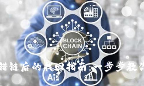 TP钱包转错链后的找回指南：一步步教你挽回资产