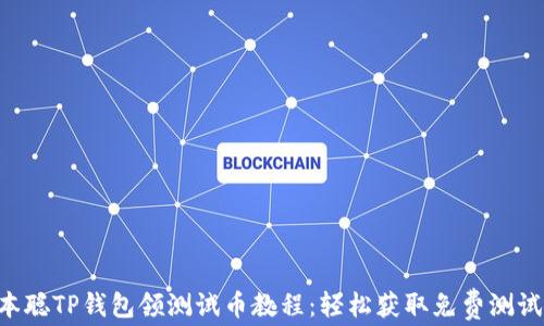 
中本聪TP钱包领测试币教程：轻松获取免费测试币！