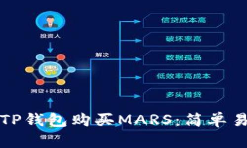 如何通过TP钱包购买MARS：简单易懂的指南