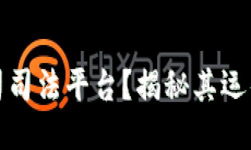 什么是区块链公司司法平台?揭秘其运作方式与独特优势