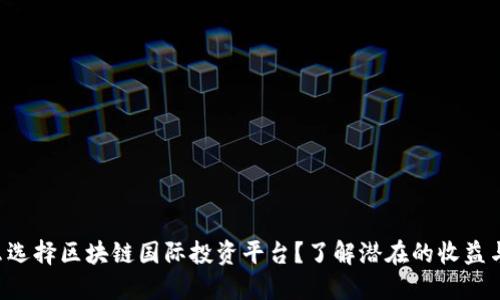 为什么选择区块链国际投资平台？了解潜在的收益与风险！