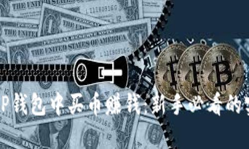 如何在TP钱包中买币赚钱：新手必看的实用指南