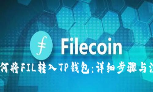 biati如何将FIL转入TP钱包：详细步骤与注意事项