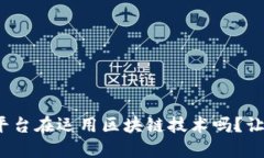 : 你知道哪些平台在运用区