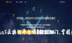 你了解BaaS区块链平台吗？