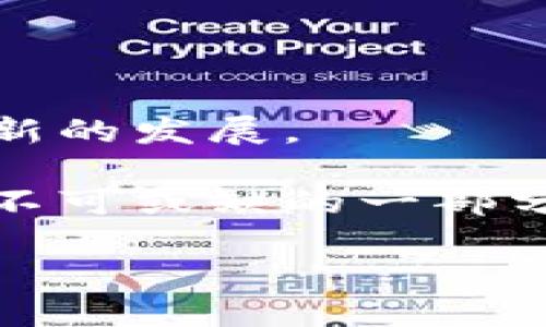   平台代币算区块链吗？让我们聊聊这个问题！ / 

 guanjianci 区块链, 平台代币, 加密货币, 数字资产 /guanjianci 

前言：区块链与平台代币的关系

在当今的数字经济中，区块链技术已成为热门话题，许多人对此有所了解或充满好奇。而平台代币作为区块链世界中的一种重要资产，逐渐引起了广泛的关注。那么，什么是平台代币？它们真的属于区块链吗？本文将从多个角度深入探讨这些问题，并为你揭示平台代币作为区块链的一部分的真相。

什么是区块链？

首先，我们需要明确区块链的定义。区块链是一种分布式账本技术，能够以去中心化的方式存储和管理数据。数据以区块的形式相互链接，形成链条。每个区块包含了一组经过加密的数据，这些数据不仅包含交易信息，还包括时间戳等其他信息。

区块链的特性保证了信息的透明性、安全性与不可更改性，这使得它在金融、供应链、医疗等多个领域都得到应用。无论是比特币还是以太坊，它们背后的技术都是区块链。

平台代币的概念及分类

平台代币一般是指在某个区块链平台上发行的代币，通常用于特定的生态系统。相比于比特币这样的加密货币，平台代币，通过它们可以进行交易、支付服务费用，或参与某些治理活动。根据功能的不同，平台代币可以分为以下几类：

1. **支付型代币**：可以用于购买商品或服务，类似于法定货币的角色。
2. **权益类代币**：持有者可以享有平台的某些权利，比如参与投票或分红。
3. **用途型代币**：在某个平台上使用的代币，通常用于特定的操作，比如支付交易费。
4. **资产支持型代币**：其价值由某种资产（如房地产、黄金等）支持。

平台代币是否算区块链？

答案是肯定的。平台代币是建立在区块链技术之上的，它们通过智能合约在区块链网络上发行和流通。智能合约是一种自执行的合约，能够自动履行合约条款，并确保交易的安全性与可靠性。

举例来说，以太坊平台上创建的ERC-20代币，这些代币都以以太坊链下的智能合约进行管理。可以说，平台代币与区块链息息相关，区块链为它们的存在提供了基础。

平台代币的应用场景

平台代币不仅仅是数字资产，它们有着丰富的应用场景。例如：

1. **去中心化金融（DeFi）**：平台代币在DeFi中的应用越来越广泛，用户可以利用代币进行流动性挖矿、借贷等金融服务。
   
2. **NFT（非同质化代币）市场**：很多NFT市场平台发行自己的代币，用户可以用这些代币购买数字艺术品或其他虚拟资产。

3. **社交平台**：一些社交平台发行代币，用于社区治理、生存奖励等功能，比如用户活动奖励或内容创作激励。

4. **游戏生态**：游戏领域如Axie Infinity等项目，使用平台代币进行角色道具购买，提升了玩家的参与度与游戏体验。

平台代币的优缺点

任何事物都有其优缺点，平台代币也不例外。让我们认真分析一下。

**优点：**

- **流动性强**：平台代币通常在众多交易所上市，流动性较好，用户在需要的时候可以轻松买卖。
  
- **参与决策**：持有某些平台代币的用户可以参与到平台的治理中，这种参与感增强了用户的忠诚度。

- **创新性**：许多新兴项目借助平台代币进行融资，推动着区块链的创新与发展。

**缺点：**

- **价格波动**：由于市场的不可预测性，平台代币价格经常大幅波动，投资者需提高风险意识。

- **监管不确定性**：随着越来越多国家对加密货币和代币进行监管，平台代币的未来可能会受到影响。

- **技术风险**：平台代币受制于技术平台的安全性，例如智能合约的漏洞可能导致代币被黑客攻击。

常见疑问解答

在了解了平台代币与区块链的密切关系后，很多朋友会有一些相关问题。我们来逐一探讨。

问题一：平台代币的价值如何评估？

评估平台代币的价值并不是一件简单的事情，涉及多个方面的综合考量。以下几个因素值得关注：

1. **项目背景**：项目的创始团队、技术背景、行业影响力都会影响代币的长期价值。

2. **技术实力**：代币背后所依赖的区块链技术是否成熟，是否可以持续迭代升级，是评估其价值的核心要素。

3. **应用场景**：代币的使用场景越广泛，需求越高，其价值也就越稳定。

4. **市场供需**：市场上的供需关系直接影响代币的交易价格，越热的市场往往带来更高的价格波动。

5. **项目的社区支持**：代币的价值不仅取决于技术与市场，还与社区的参与程度及支持力度密不可分。

问题二：平台代币与传统资产相比有哪些优势？

平台代币相比传统资产在多个方面具有明显的优势，包括：

1. **去中心化**：传统资产往往依赖于特定的中心管理机构，而区块链技术可以让代币去中心化，安全性更高。

2. **透明度**：区块链的透明性使得所有交易记录公开可查，用户可以清楚地了解代币的流通情况。

3. **高速交易**：区块链技术能够在几分钟内完成交易，大大提高了交易效率，相比于传统资产的低效率，显得更具优势。

4. **全球性**：平台代币不受地域限制，全球用户均可进行交易，打破了传统金融的国界限制。

5. **创新金融机制**：平台代币推动了去中心化金融（DeFi）的发展，用户可以通过流动性挖矿、借贷等方式在平台上获取收益。

结束语

总而言之，平台代币无疑属于区块链的范畴。它们通过区块链技术的支持，不仅为用户提供了丰富的应用场景，还推动着去中心化金融等创新的发展。

如今，区块链技术的不断进步使得平台代币的未来充满了无限可能。伴随技术的创新和市场的成熟，平台代币将不断发展，成为数字经济中不可或缺的一部分。

希望本文能为你解答关于平台代币与区块链的相关疑问，让我们共同期待未来区块链技术的更大发展！